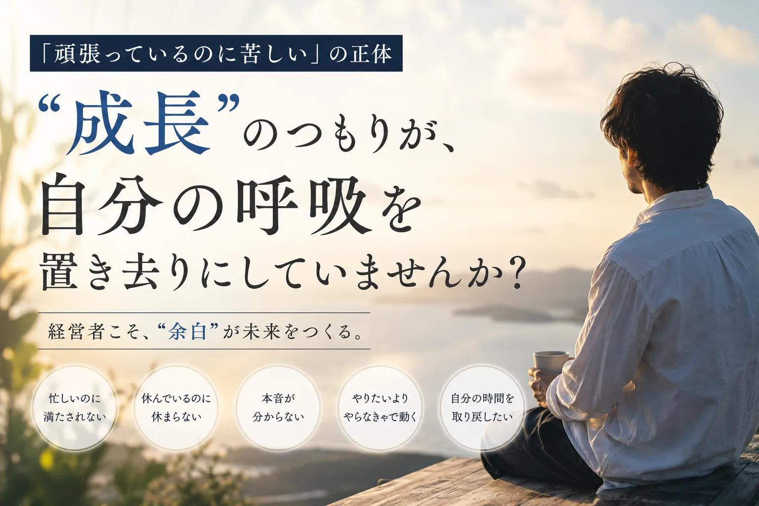 “成長”のつもりが、自分を置き去りにしてませんか?