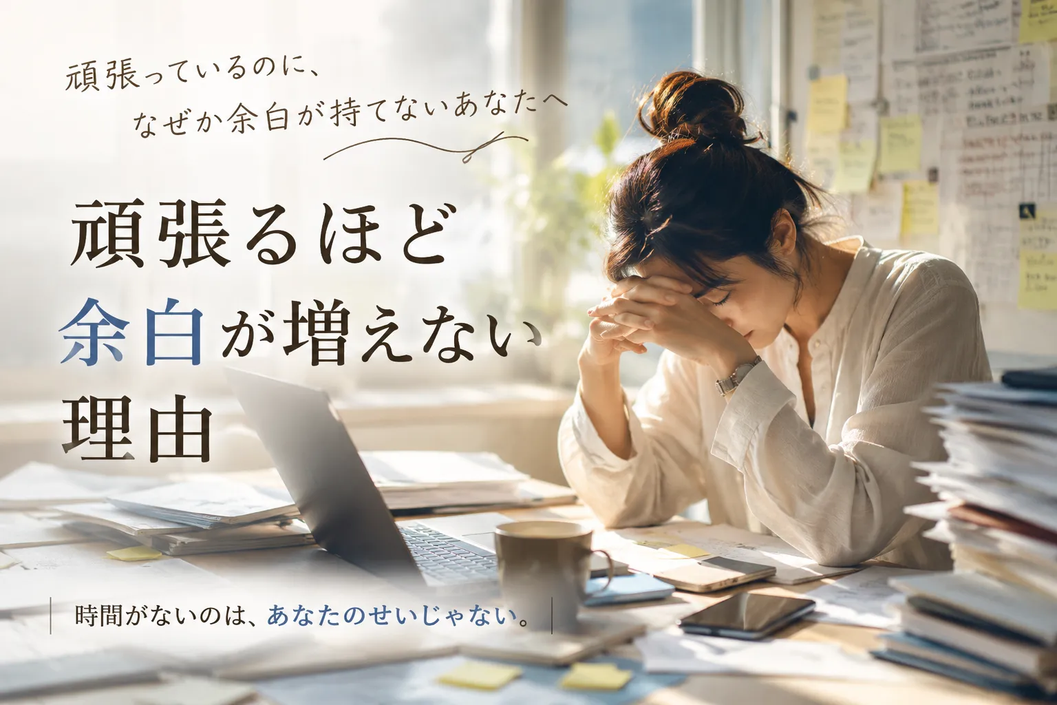 頑張るほど余白が消えてしまう理由