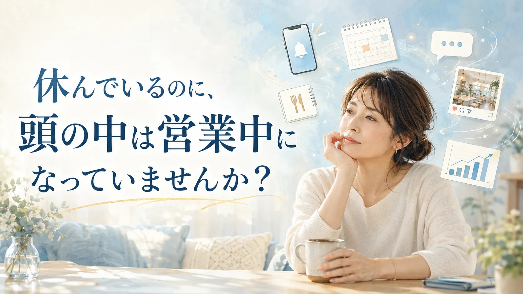 休んでいるのに、頭の中は営業中になっていませんか？